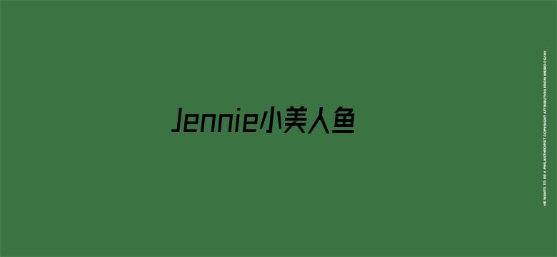 Jennie小美人鱼合影