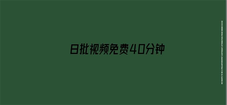 >日批视频免费40分钟横幅海报图